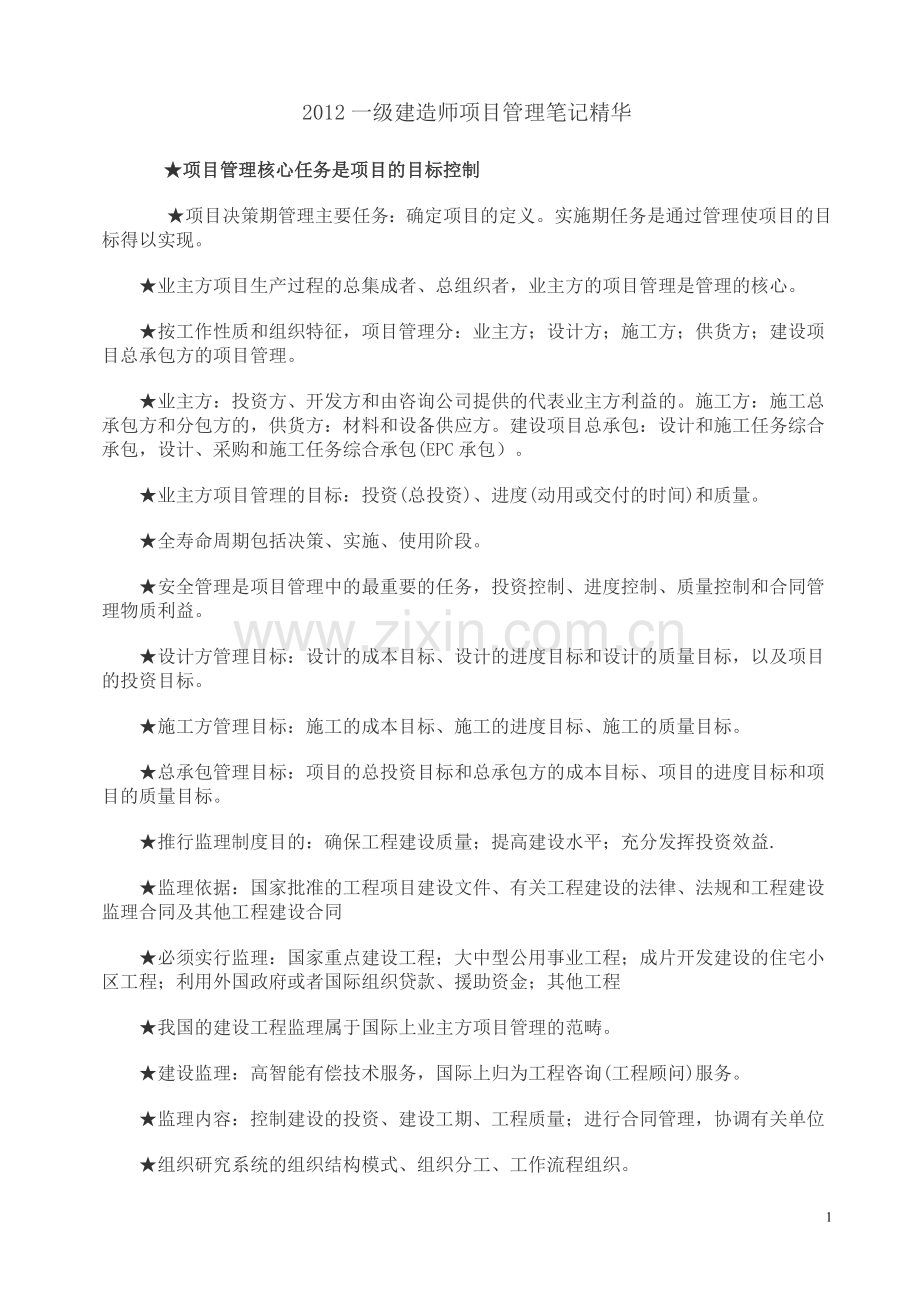 建造师项目管理精华.doc_第1页