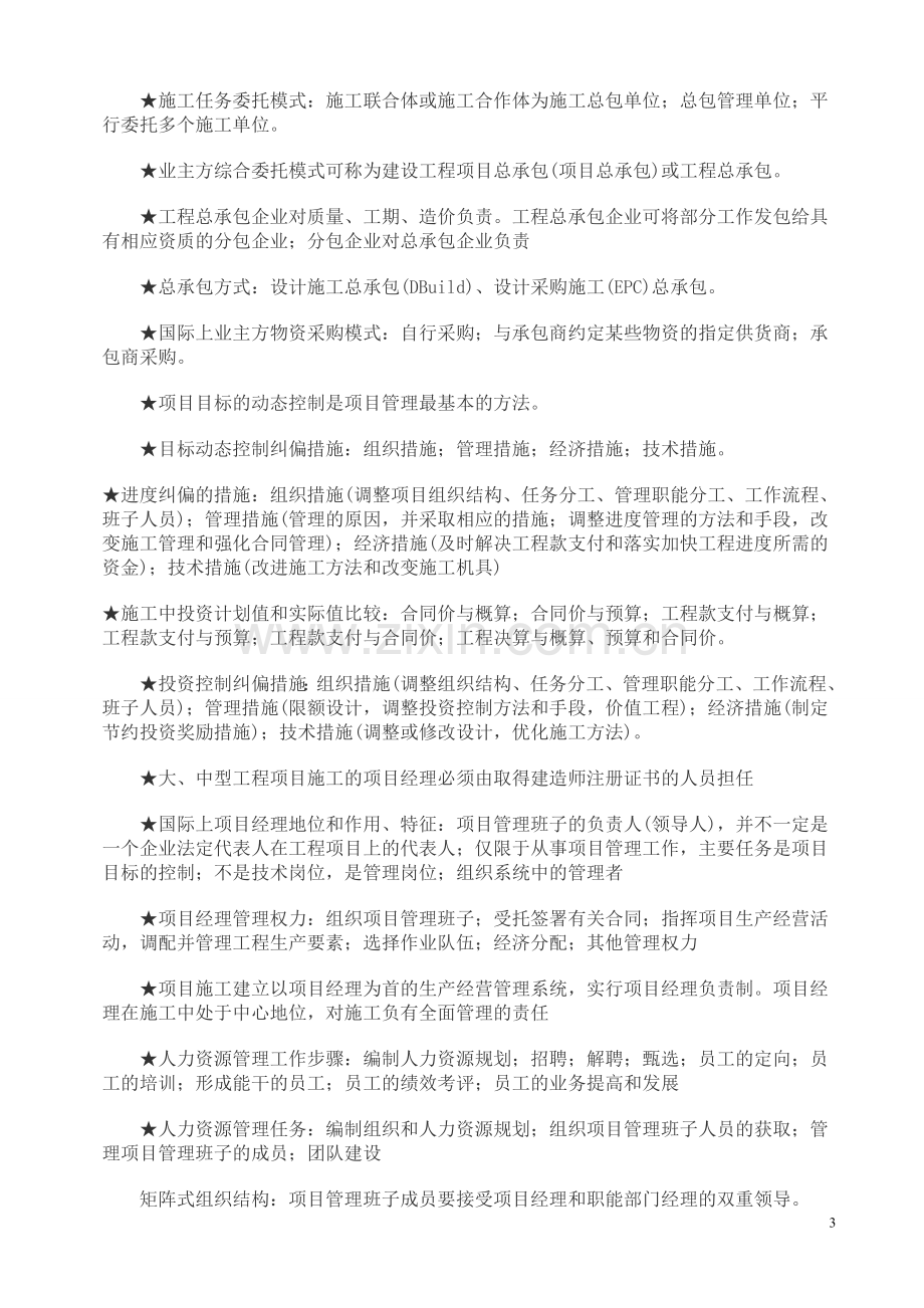 建造师项目管理精华.doc_第3页