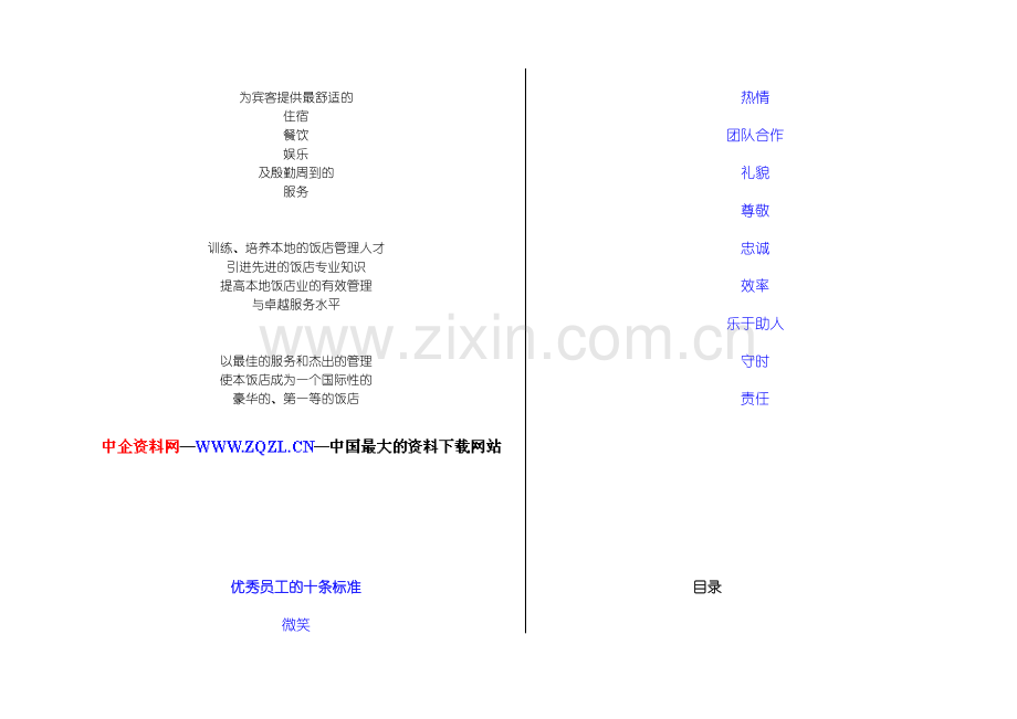 XX酒店员工手册(DOC-18页).doc_第2页