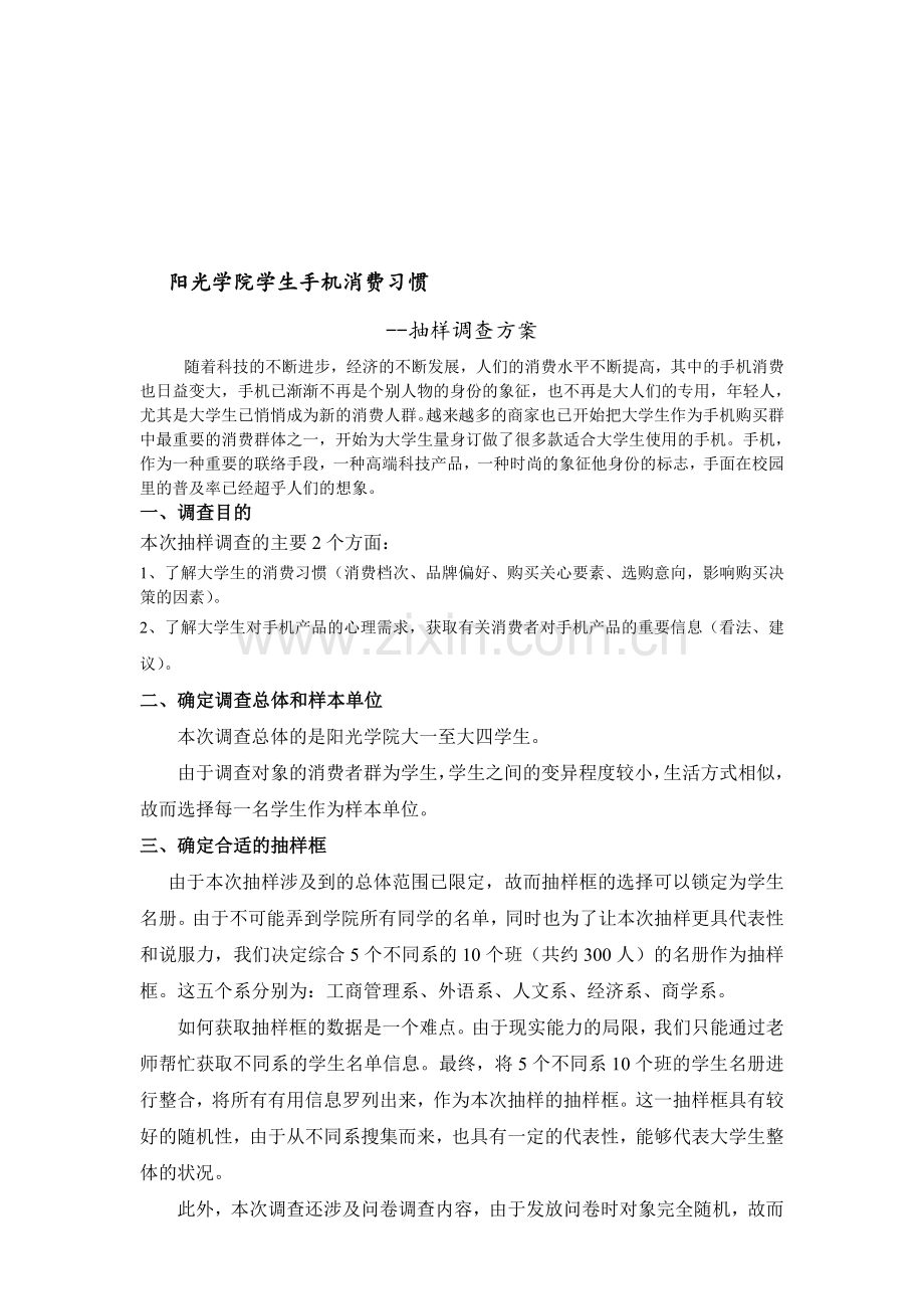 手机消费习惯抽样调查方案.doc_第1页