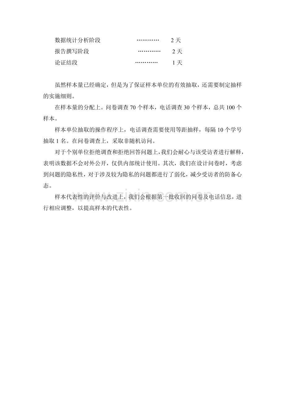 手机消费习惯抽样调查方案.doc_第3页