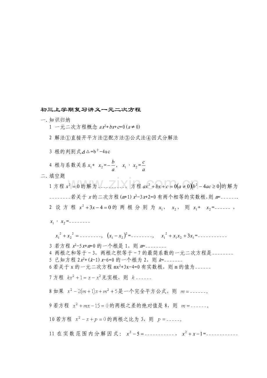 初三上学期复习讲义一元二次方程.doc_第1页