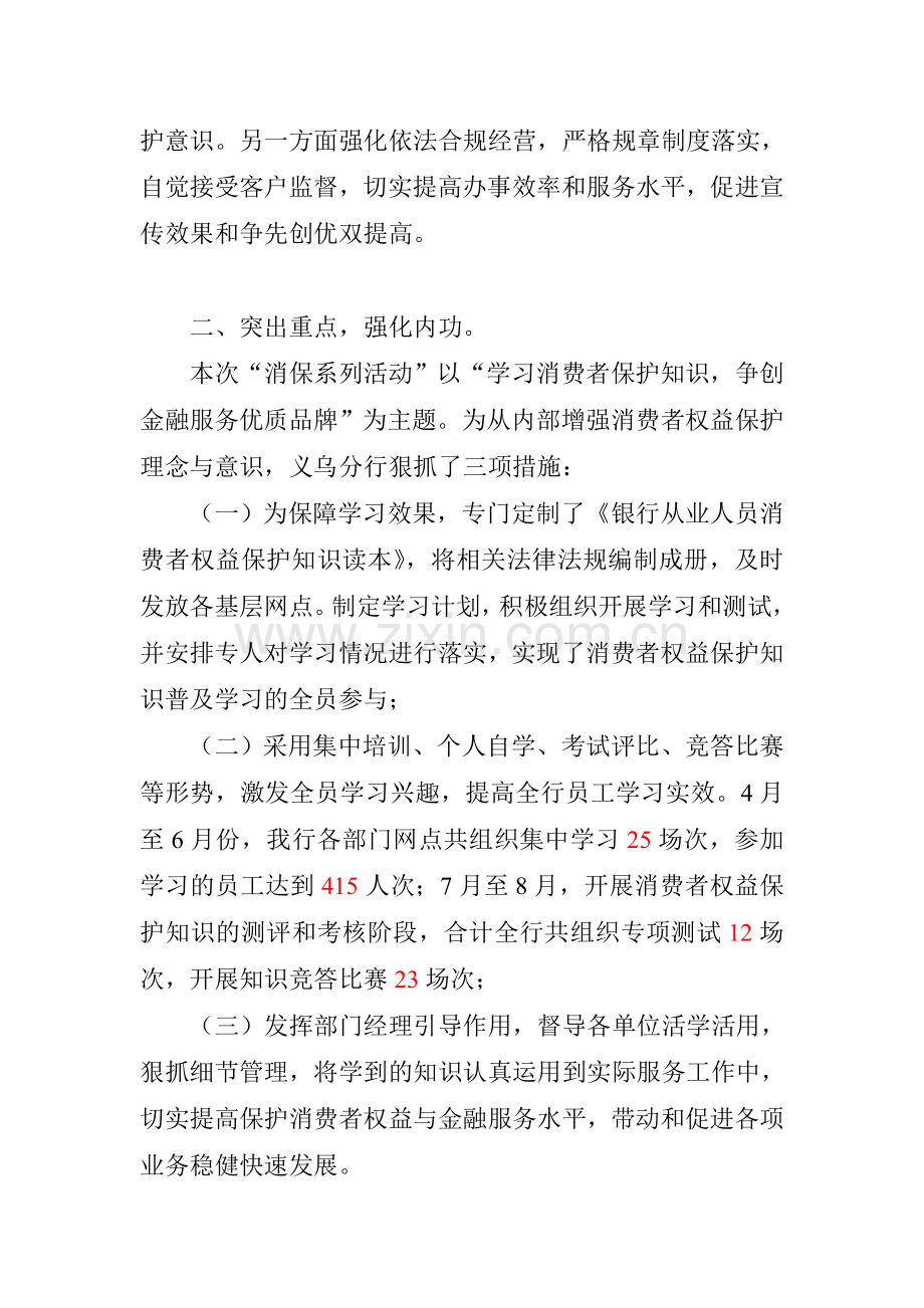 中国建设银行浙江省分行消费者权益保护知识学习-网络竞赛创优系列活动总结.doc_第2页