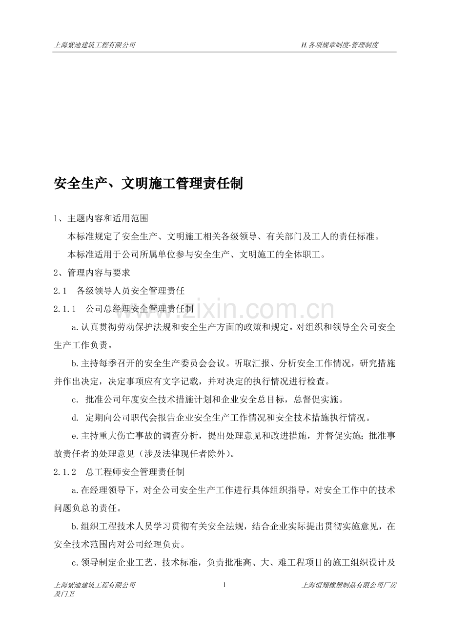 建筑工程施工企业之管理制度大全.doc_第1页