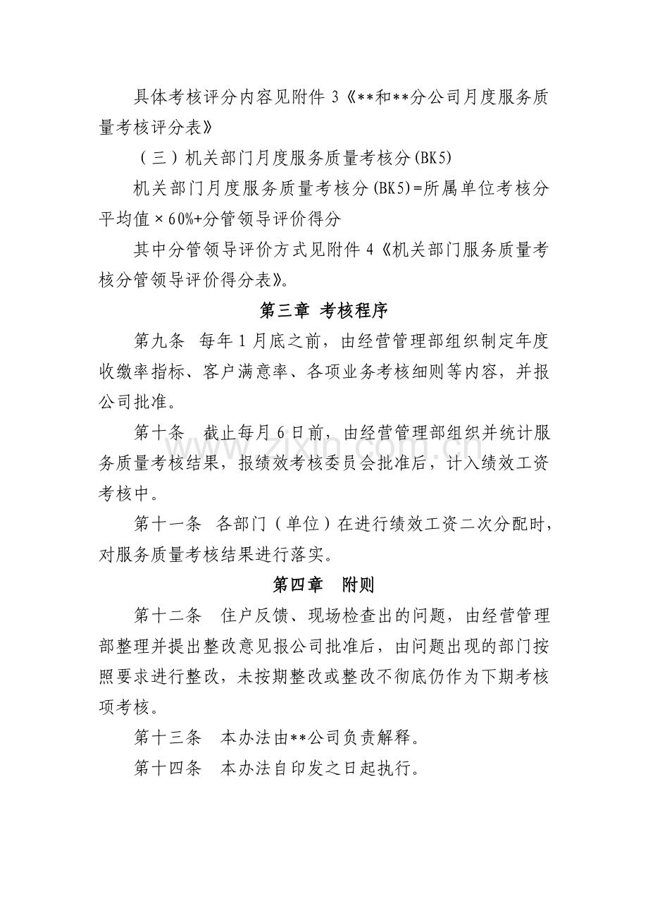 某某公司服务质量考核办法..doc_第3页