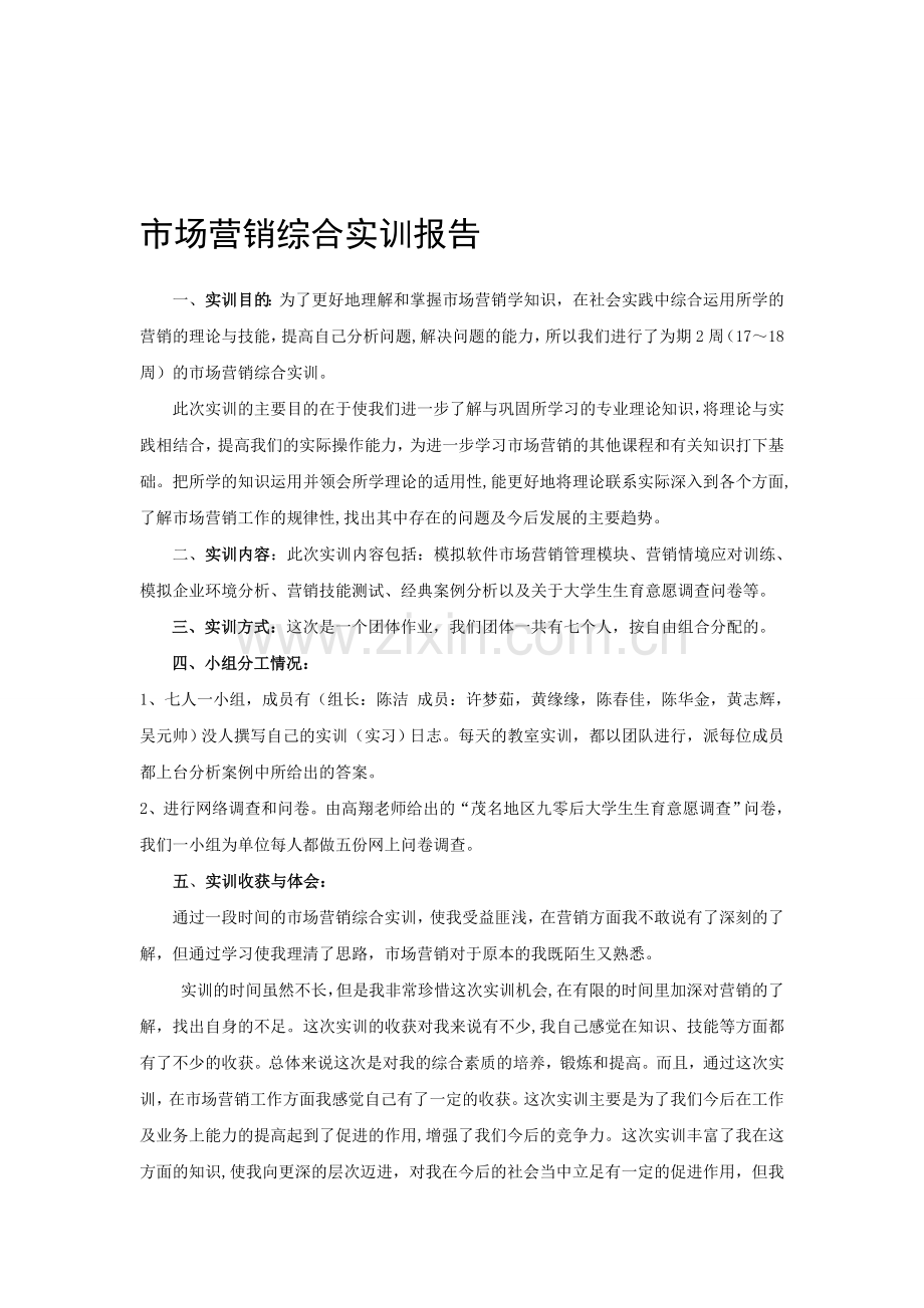 市场营销综合实训报告.doc_第1页