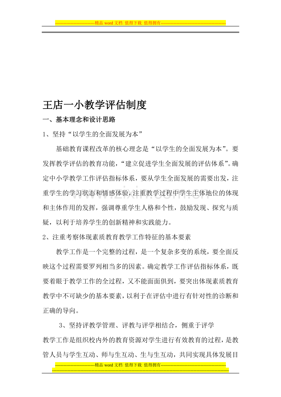 王店一小教学评估制度.doc_第1页