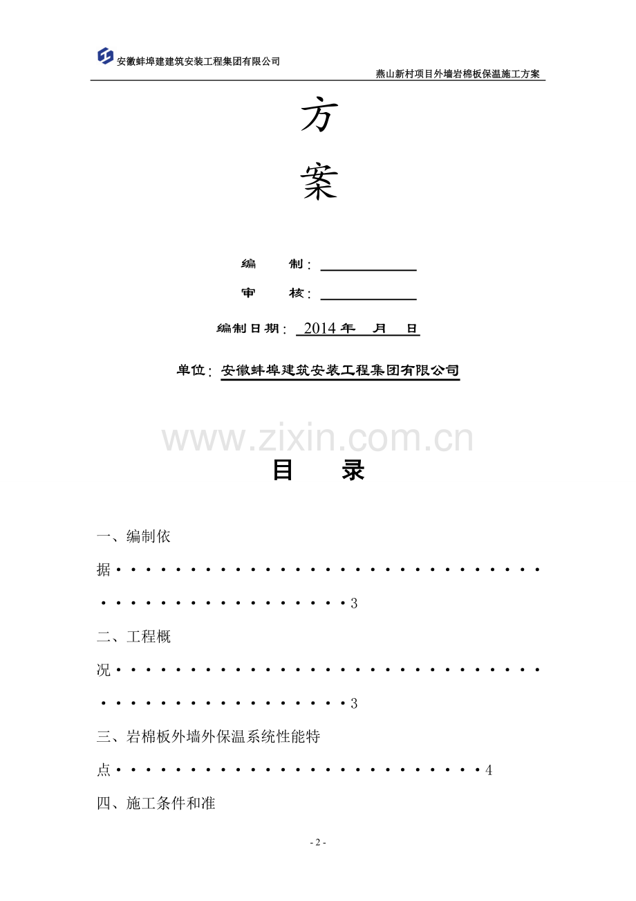 燕山岩棉外墙保温施工方案.doc_第2页