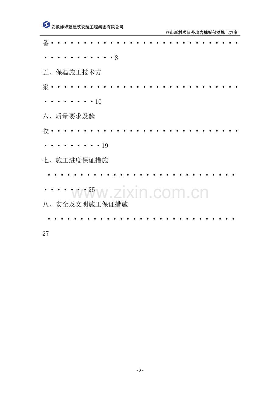 燕山岩棉外墙保温施工方案.doc_第3页