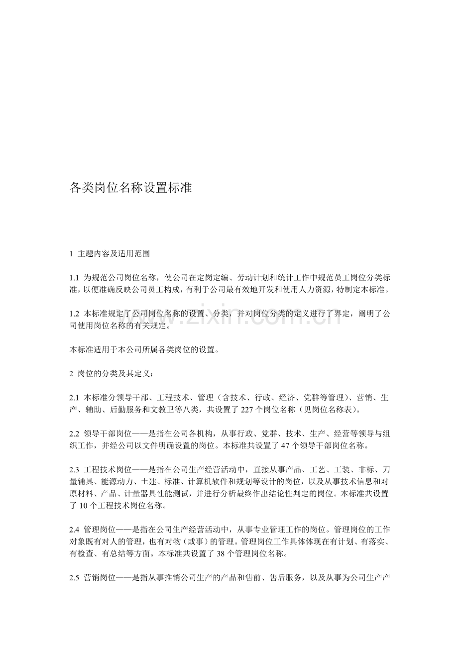 各类岗位名称设置标准.doc_第1页