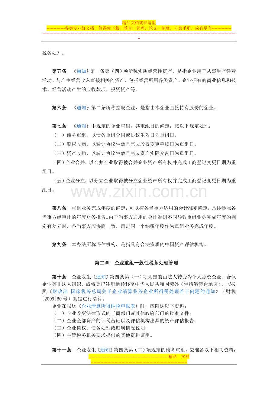 国家税务总局2010年第4号公告《企业重组业务企业所得税管理办法》.doc_第2页