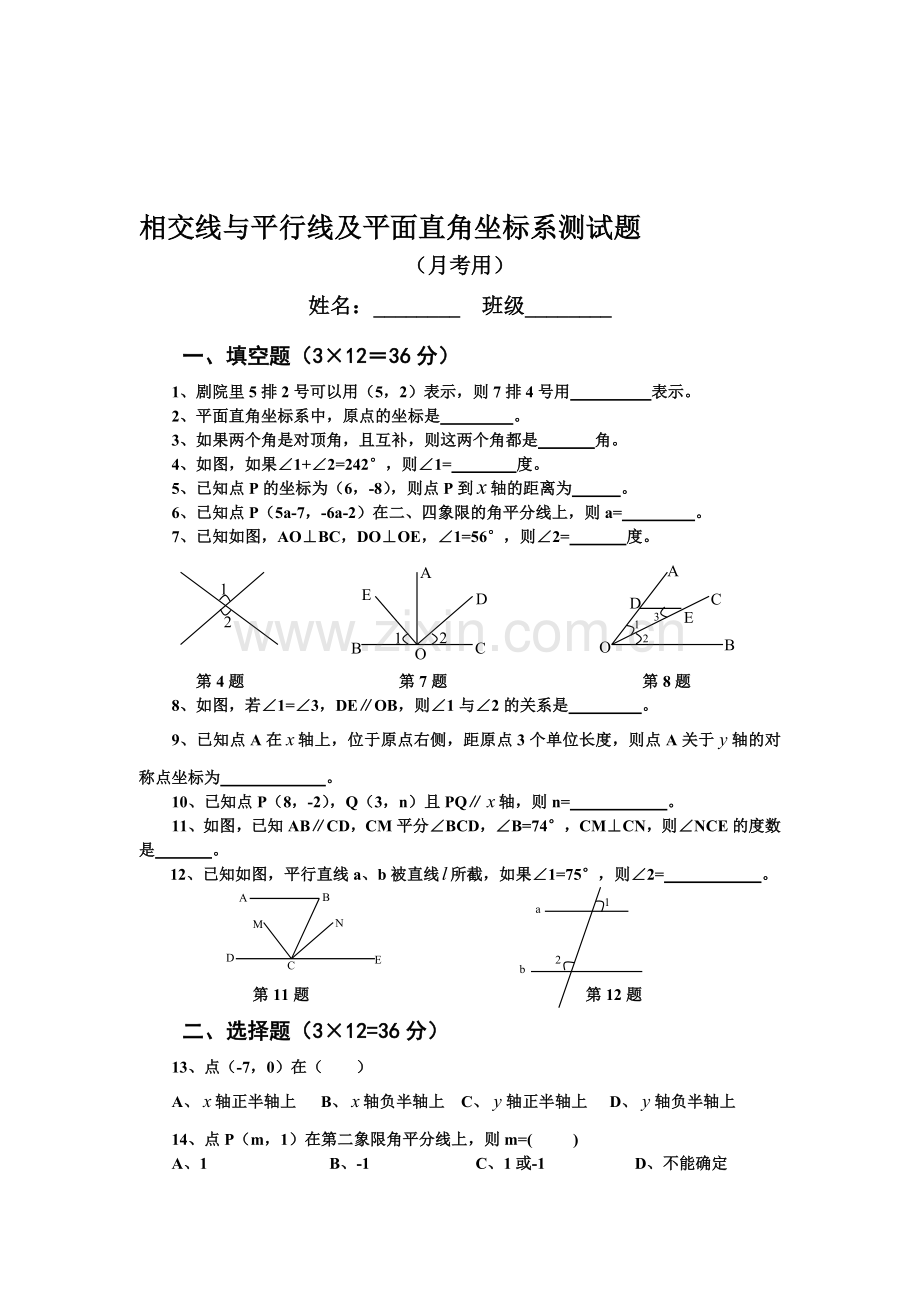 相交线平行线坐标系综合测试.doc_第1页