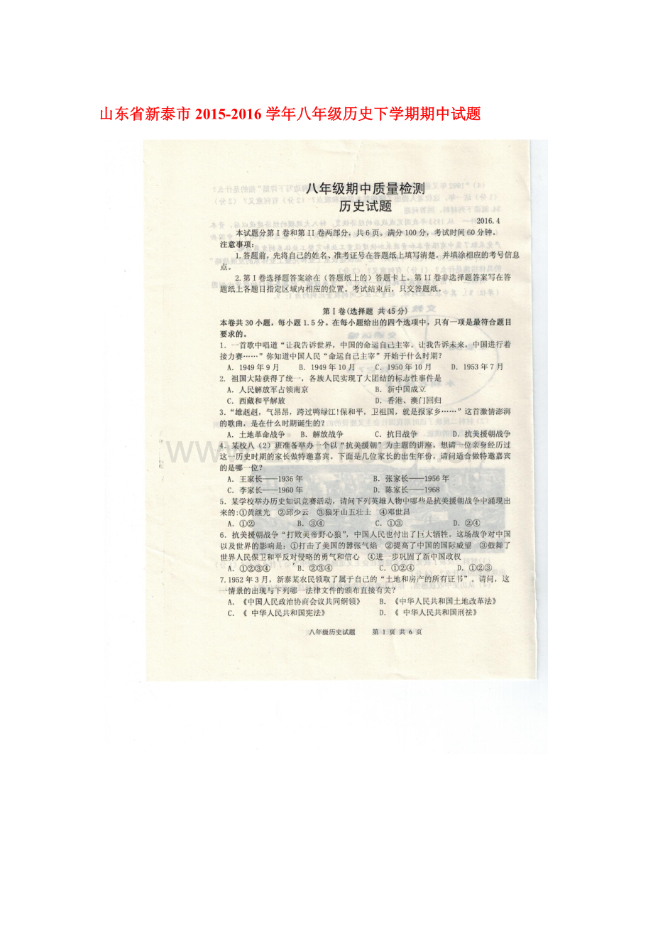 山东省新泰市2015-2016学年八年级历史下册期中考试题.doc_第1页