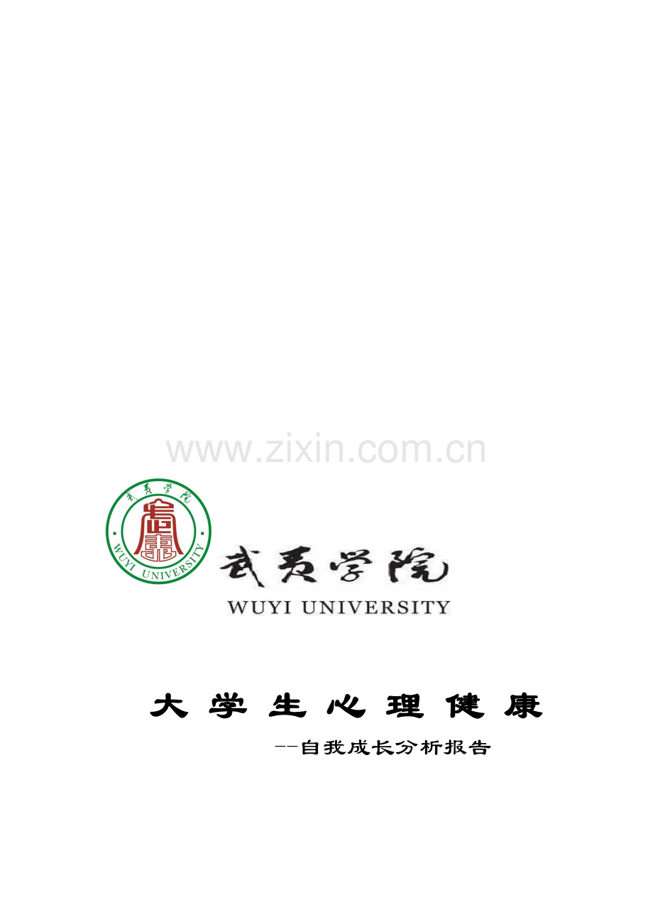 大学生心理健康自我分析报告.doc_第1页