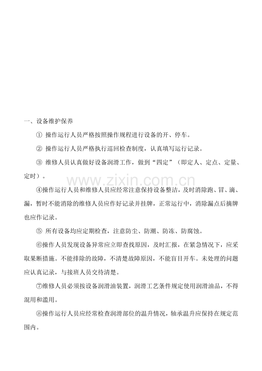 某污水处理厂设备维护保养制度.doc_第2页