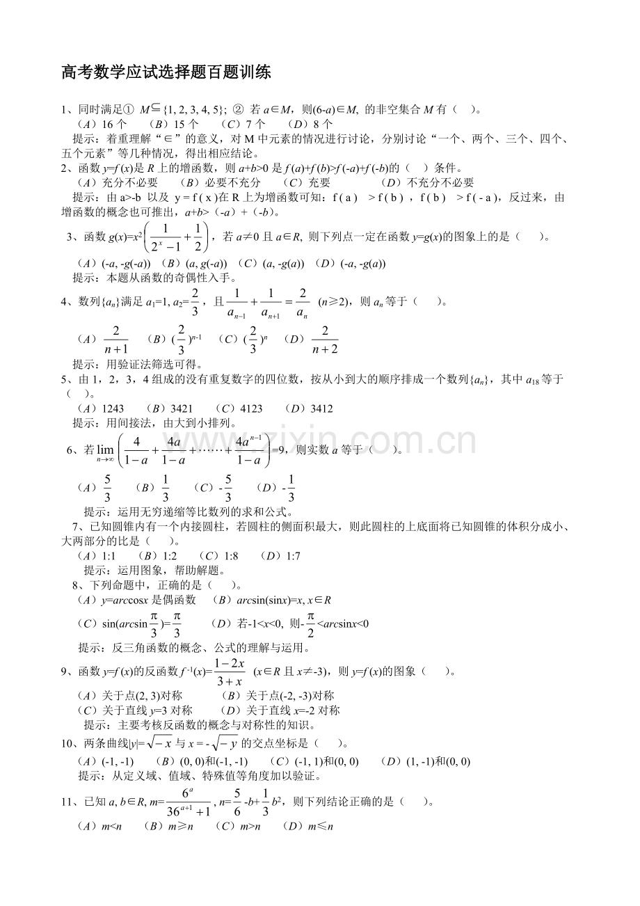 高考数学应试选择题百题训练及答案.doc_第1页