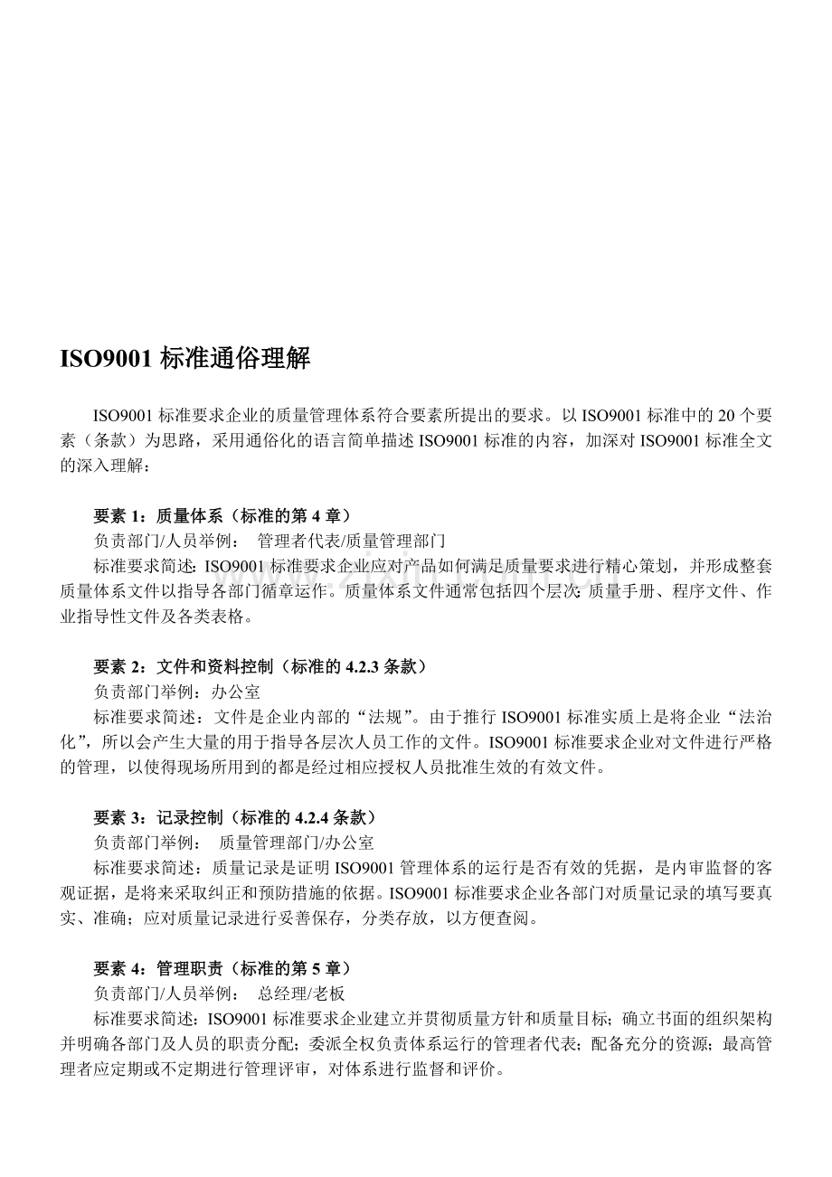 ISO9001标准通俗理解.doc_第1页