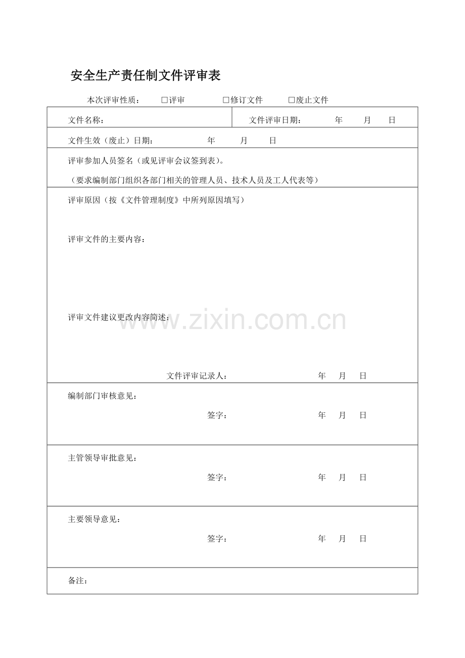 安全生产责任制文件评审表.doc_第1页