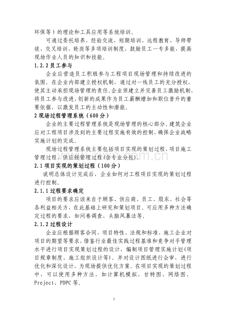 建筑业现场管理星级评价标准.doc_第3页