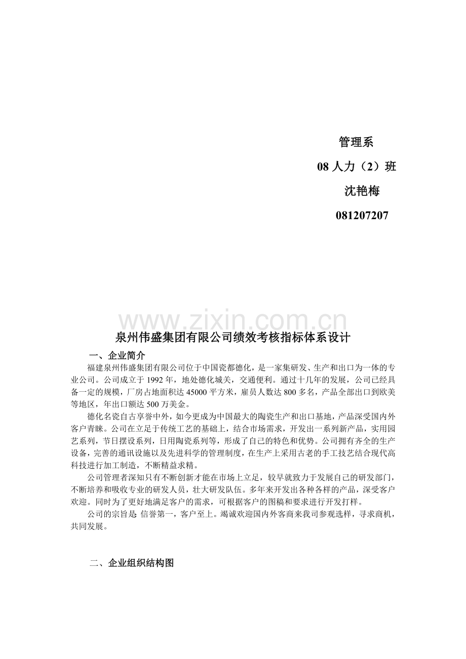 泉州伟盛集团有限公司绩效考核指标体系设计.doc_第2页