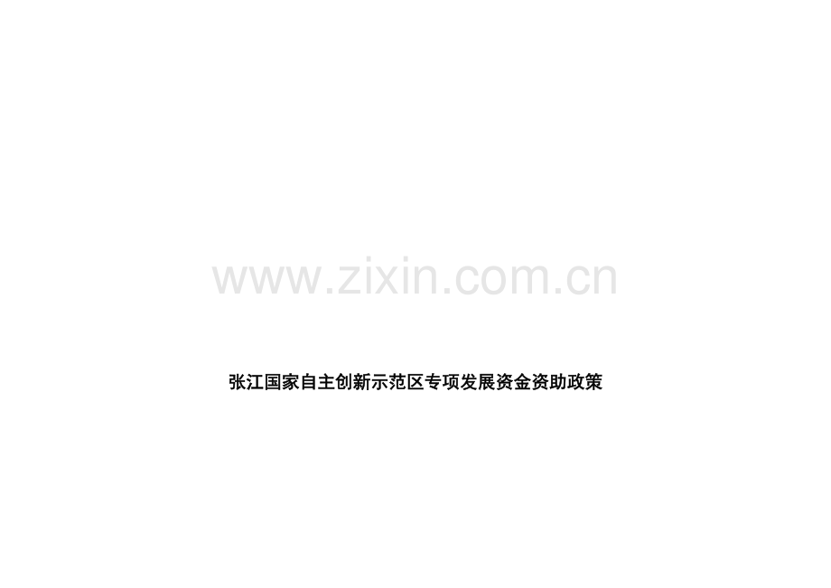 张江国家自主创新示范区专项发展资金资助政策.doc_第1页