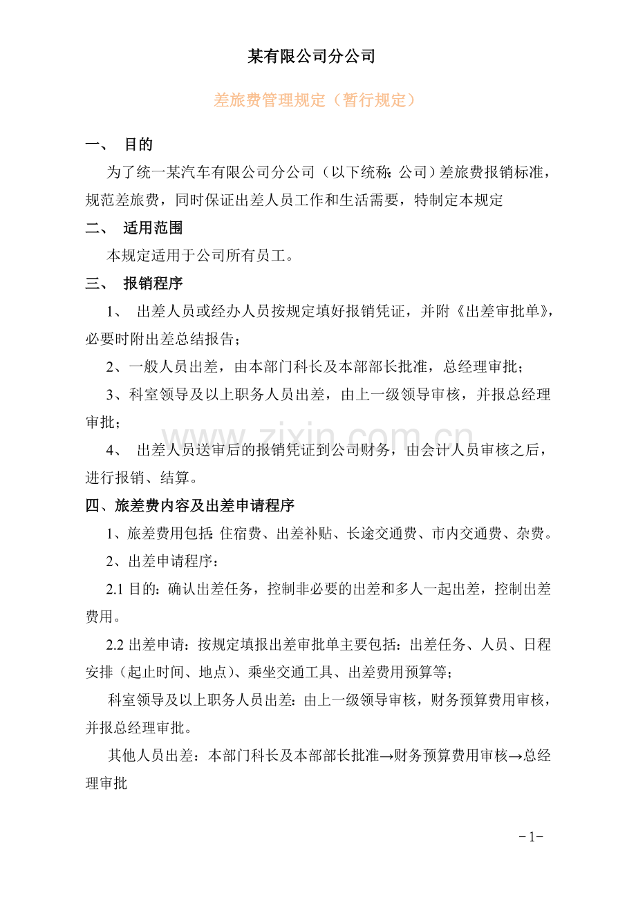 差旅费报销管理规定(某分公司).doc_第1页