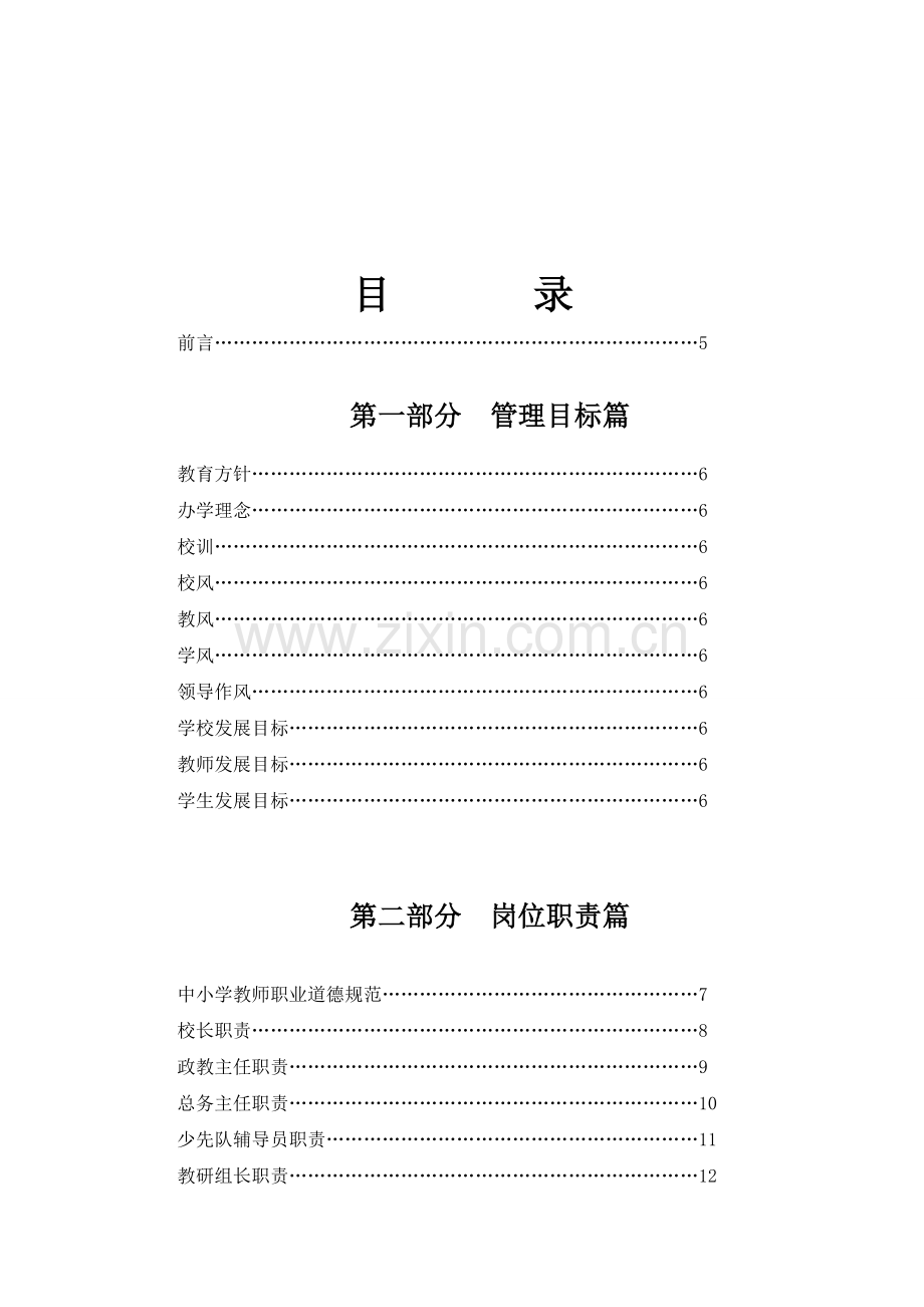 我们小学学校管理制度汇编.doc_第1页