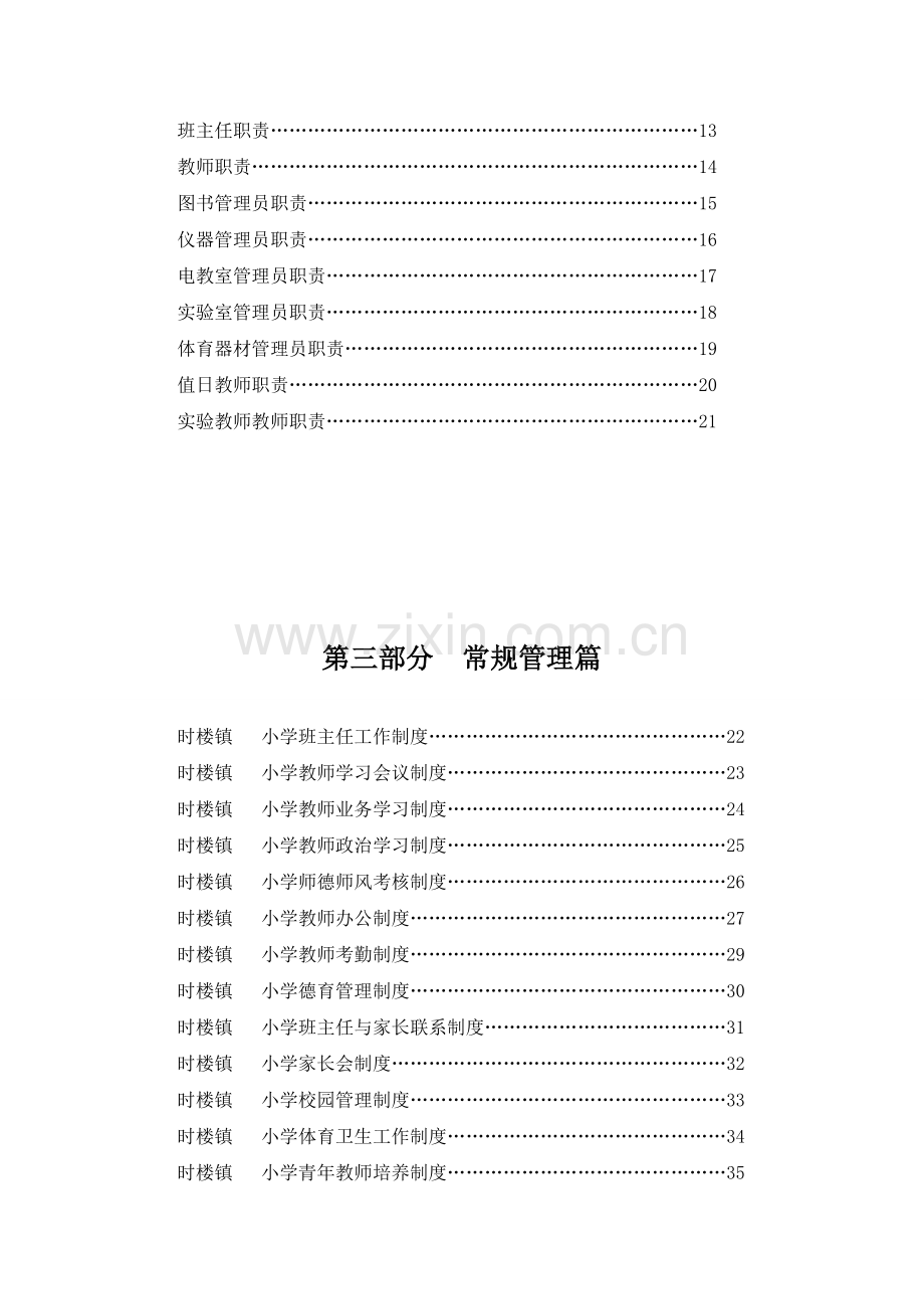 我们小学学校管理制度汇编.doc_第2页