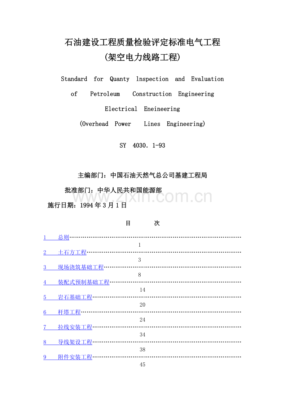 石油建设工程质量检验评定标准电气工程(架空电力线路工程)4030.1-93.doc_第1页