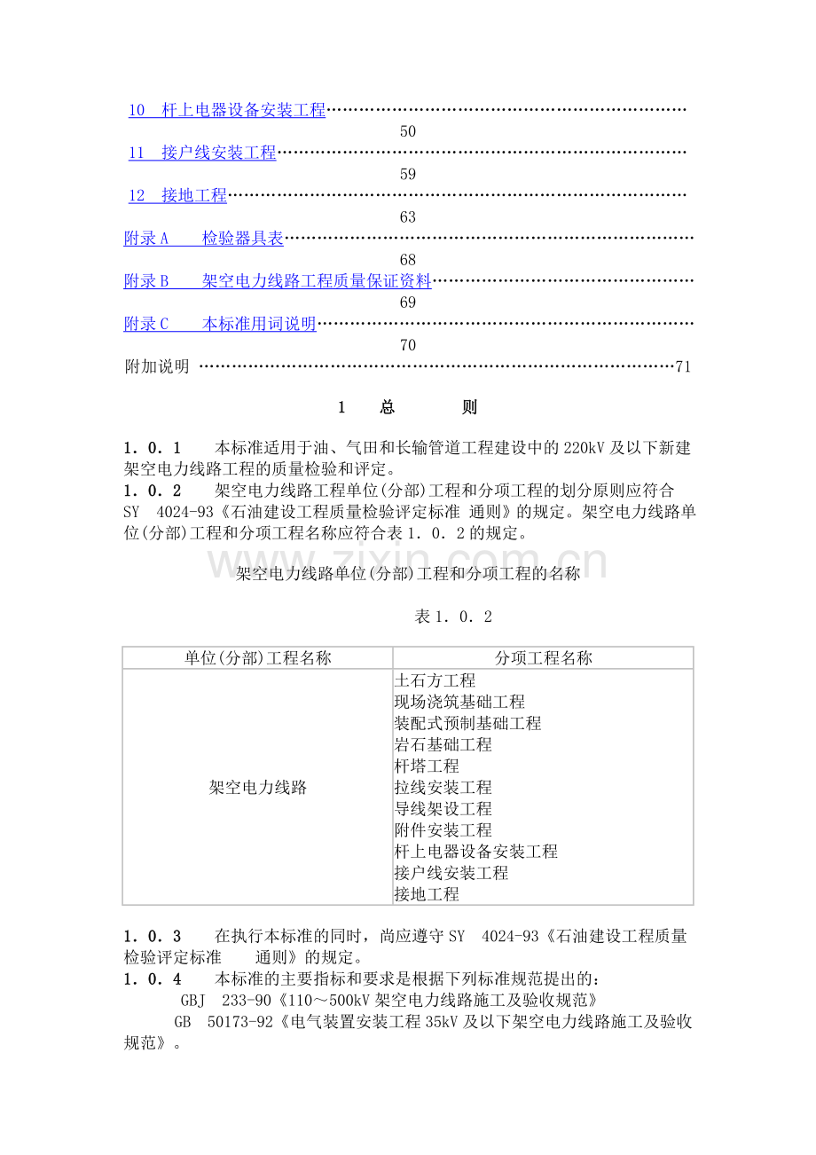 石油建设工程质量检验评定标准电气工程(架空电力线路工程)4030.1-93.doc_第2页