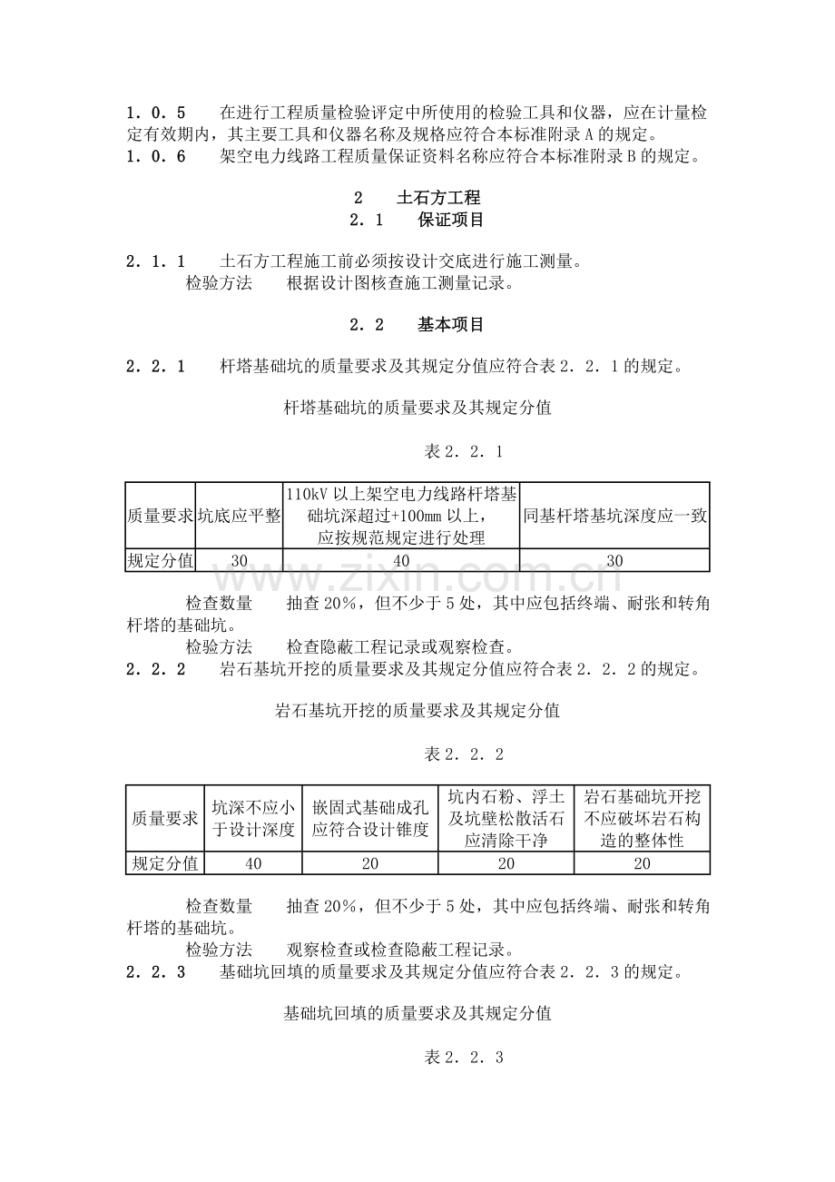 石油建设工程质量检验评定标准电气工程(架空电力线路工程)4030.1-93.doc_第3页