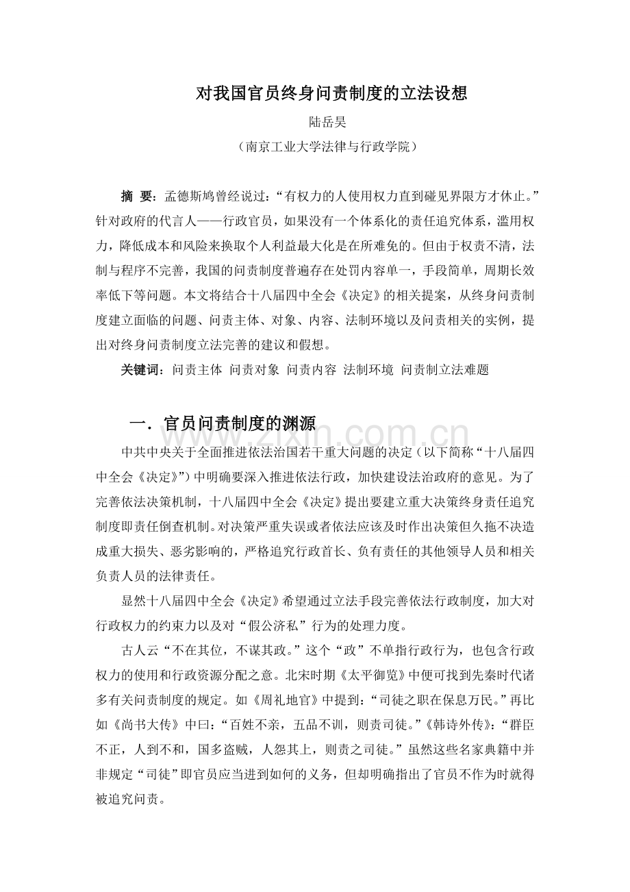 对我国官员终身问责制度的立法设想.doc_第1页