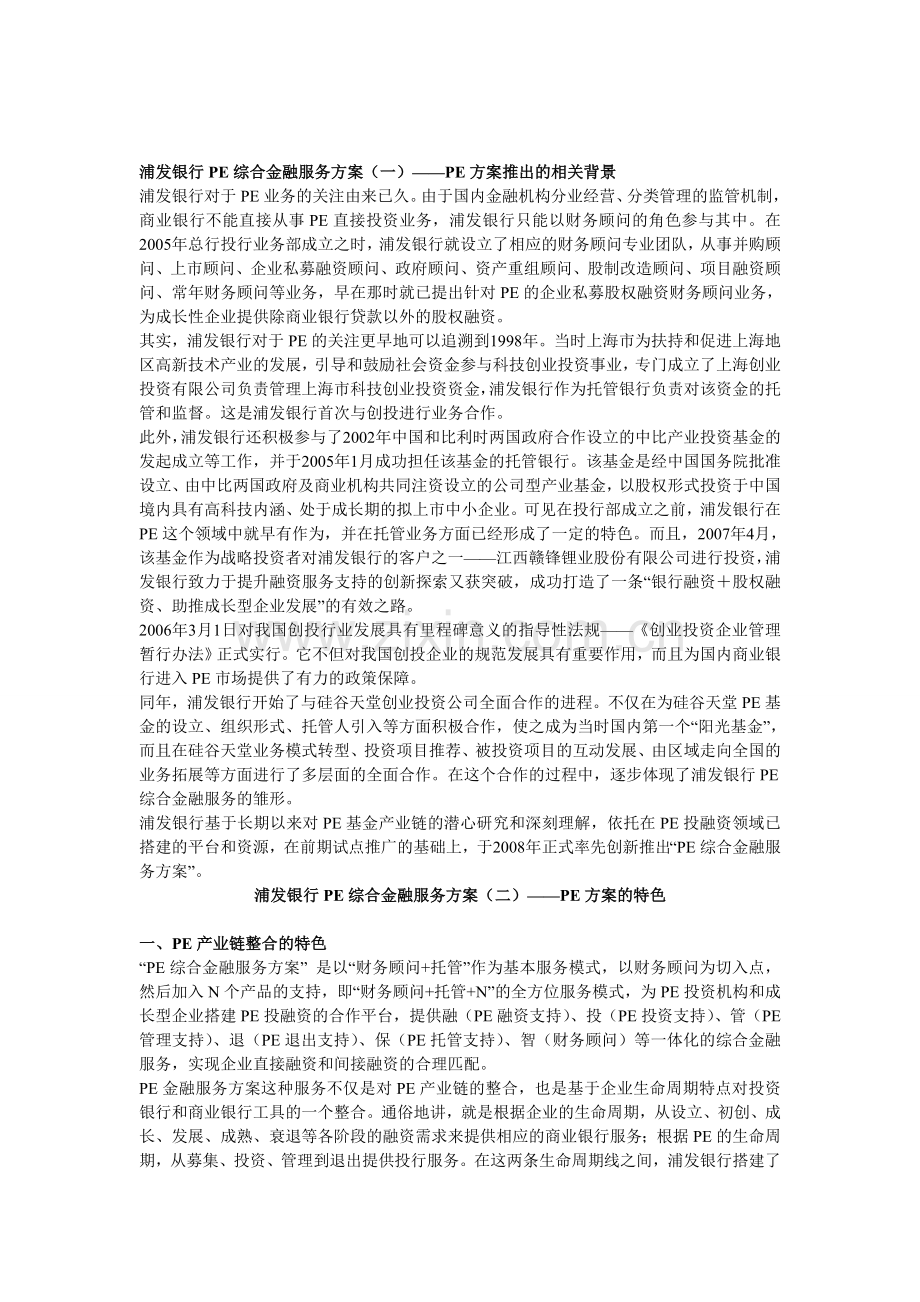 浦发银行PE综合金融服务方案.doc_第1页