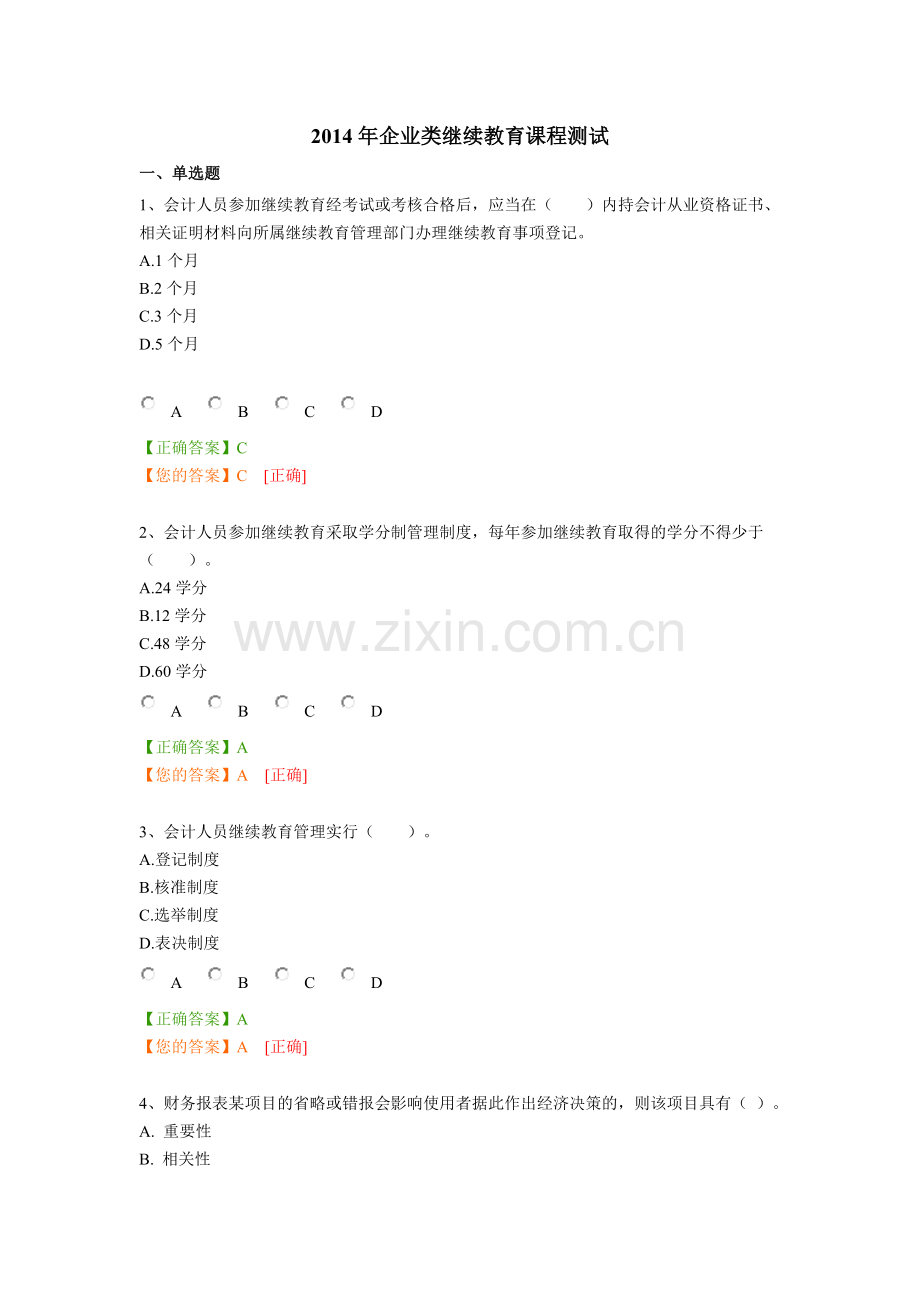 2014南京会计继续教育答案.doc_第1页