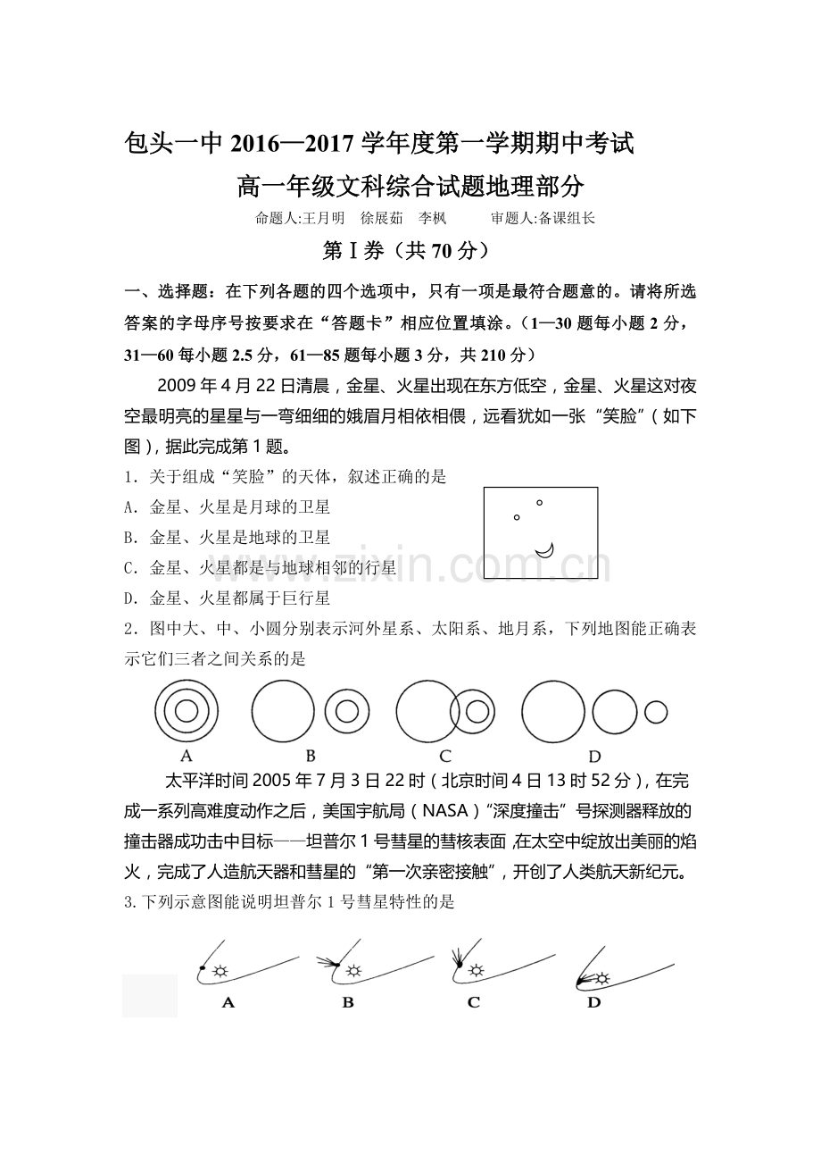 内蒙古包头一中2016-2017学年高一地理上册期中考试题.doc_第1页