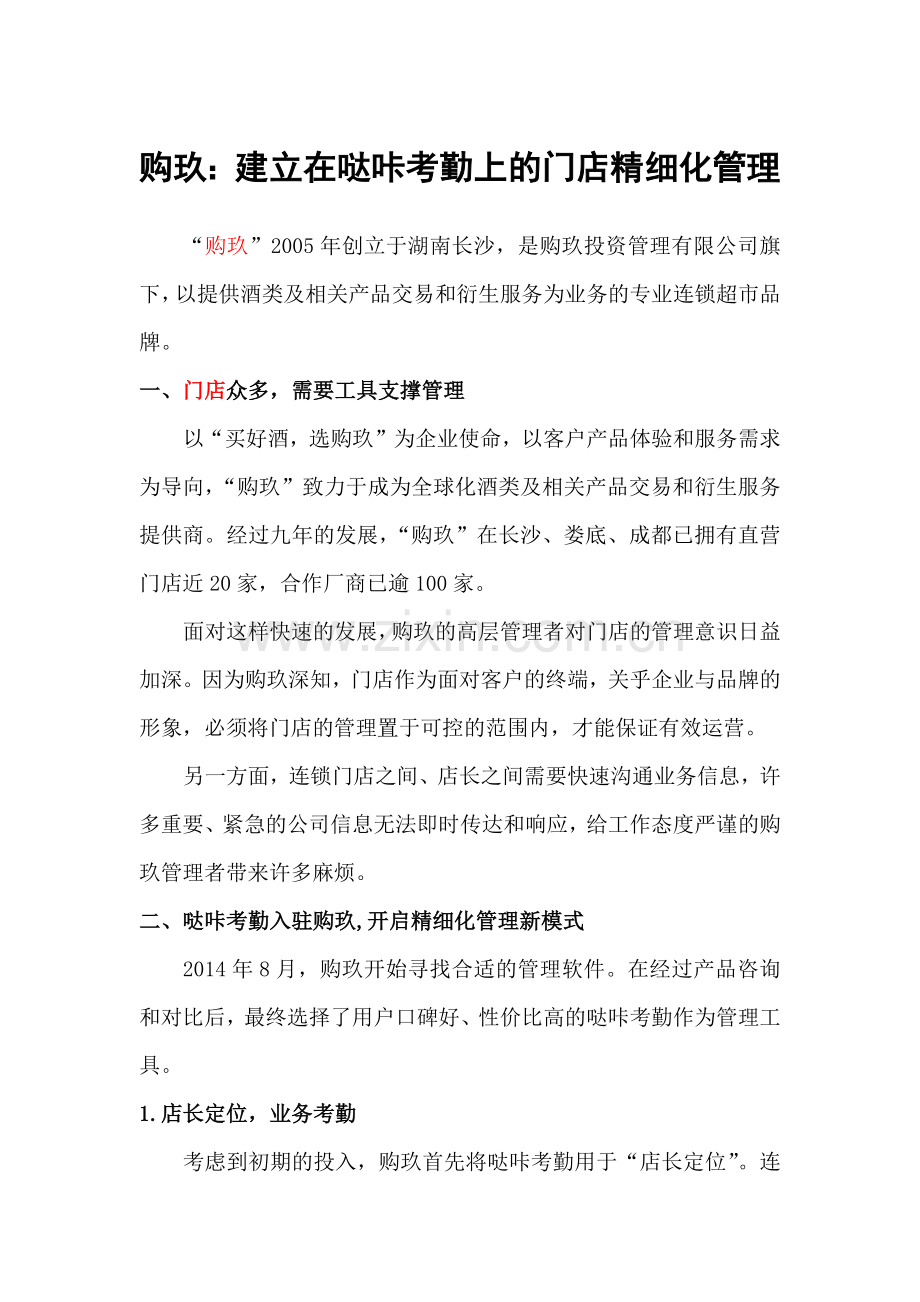 购玖：建立在哒咔考勤上的门店精细化管理.docx_第1页