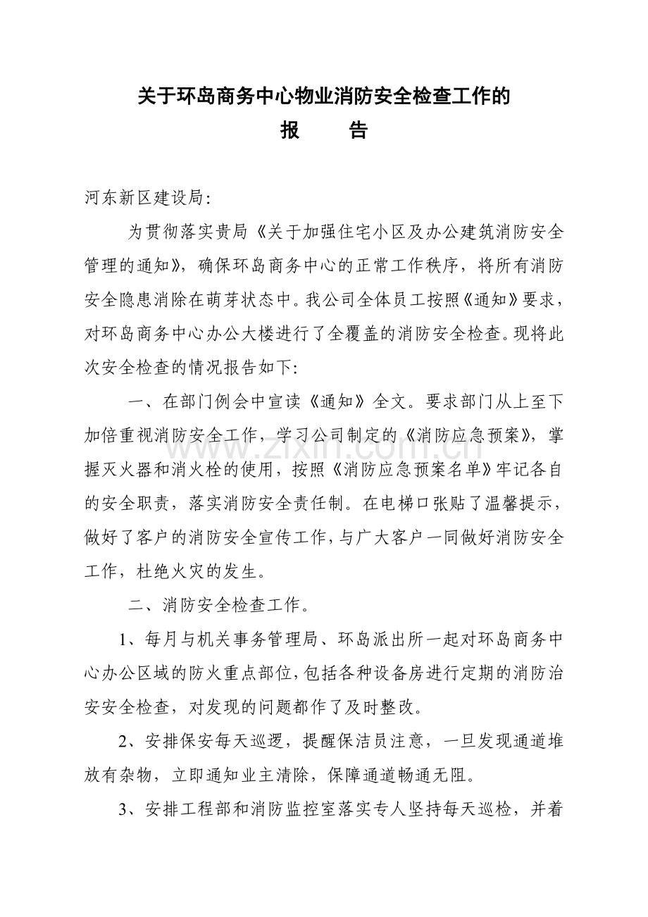 物业消防安全检查自查报告.doc_第1页