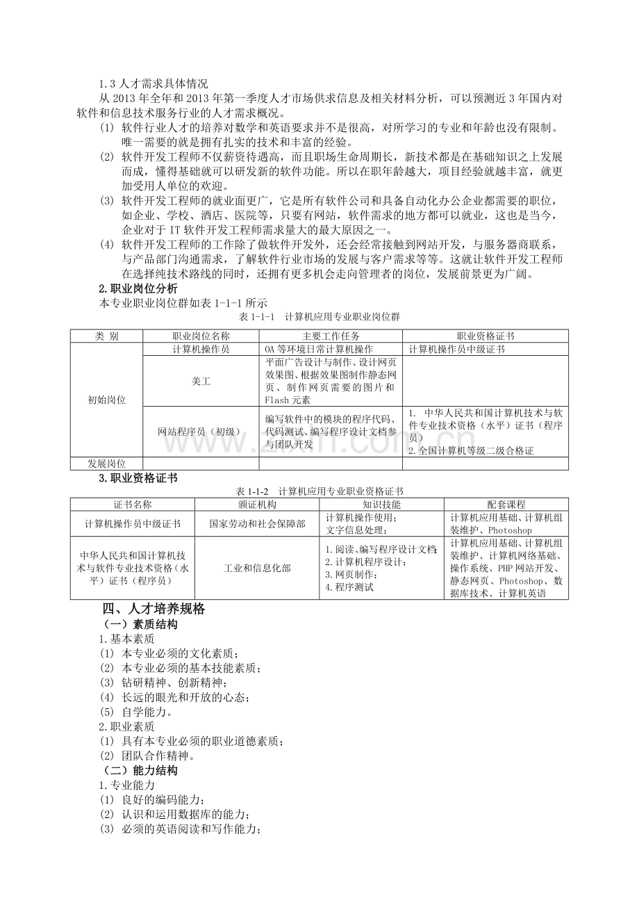 计算机应用专业人才培养方案(中专).doc_第3页