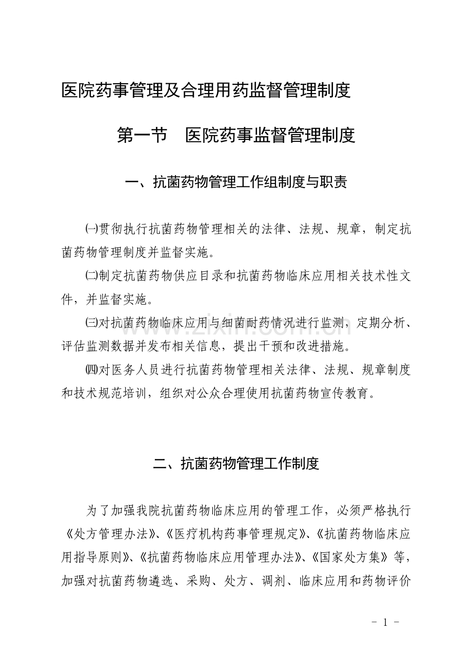 医院药事管理及合理用药监督管理制度.doc_第1页