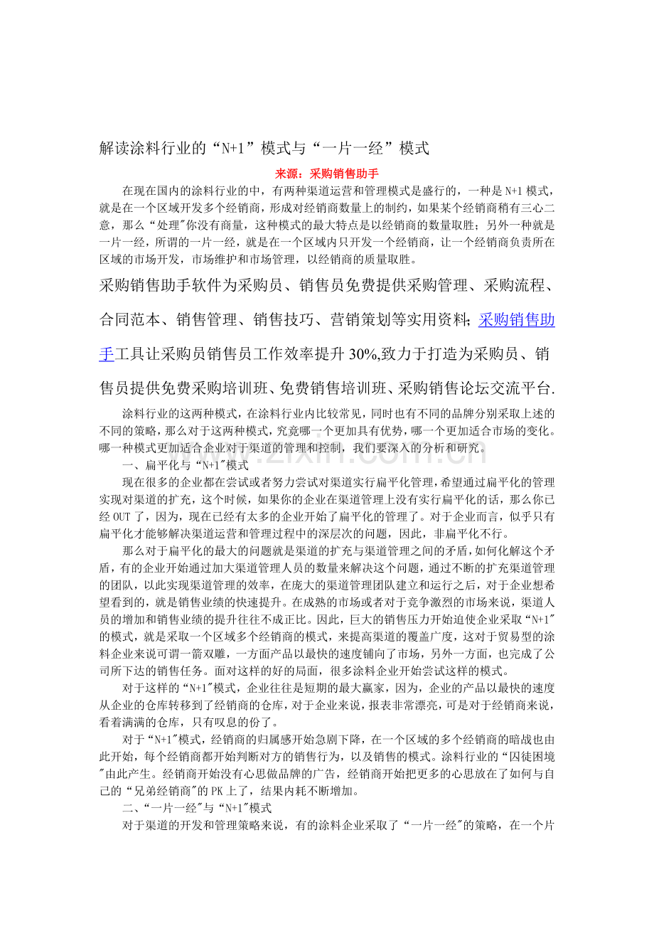 解读涂料行业的“N-1”模式与“一片一经”模式.doc_第1页