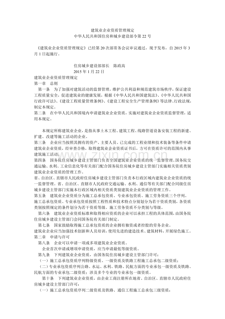 建筑业企业资质管理规定.doc_第1页