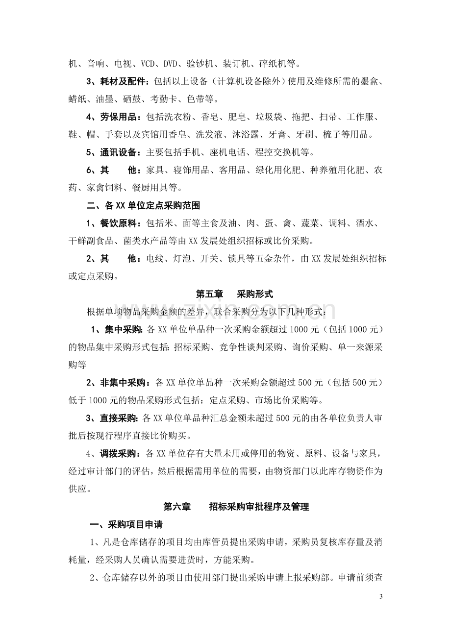 集团公司旅游系统采购制度与管理办法.doc_第3页