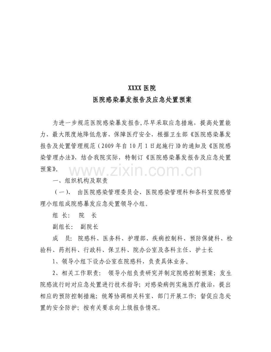 医院感染暴发报告及应急处置预案.doc_第1页