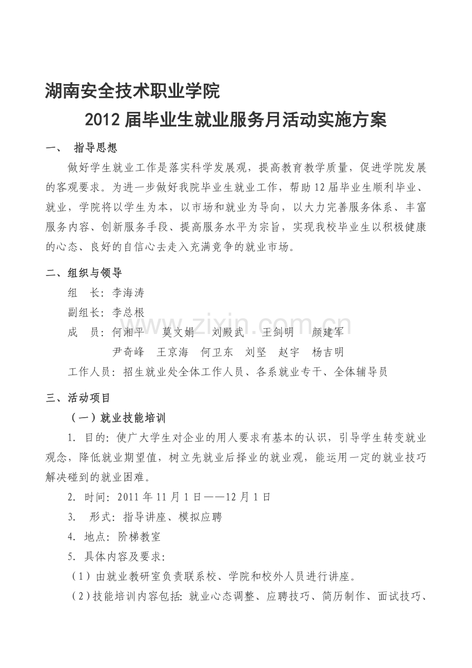 2012届毕业生就业服务月活动实施方案.doc_第1页