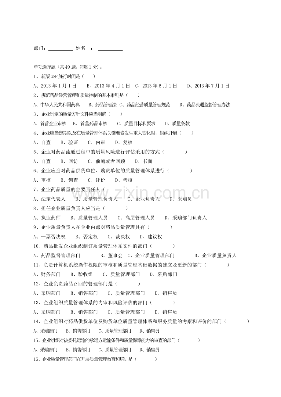 新版《药品经营质量管理规范》知识考试题.doc_第1页