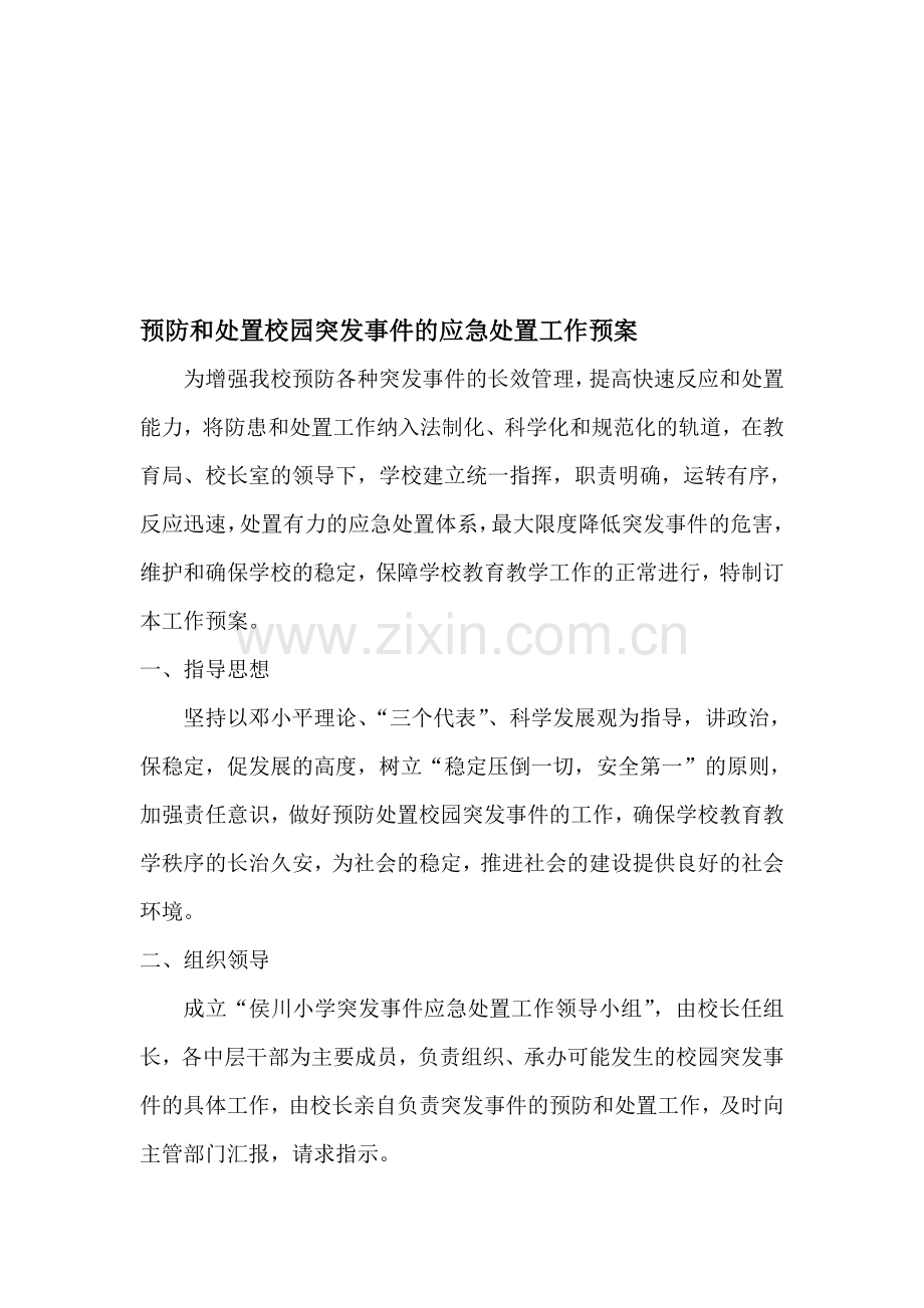 预防和处置校园突发事件的应急处置工作预案.doc_第1页