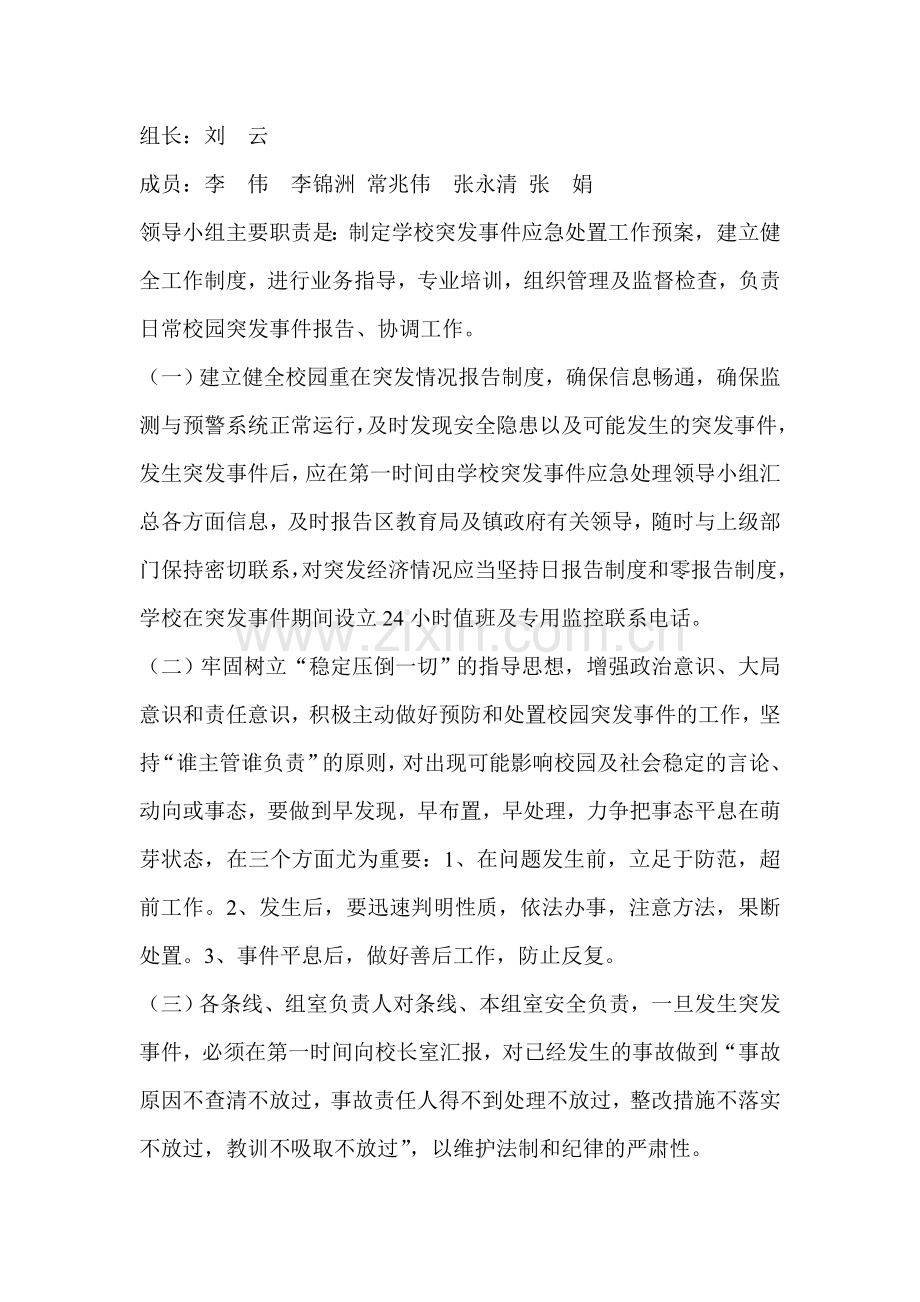 预防和处置校园突发事件的应急处置工作预案.doc_第2页