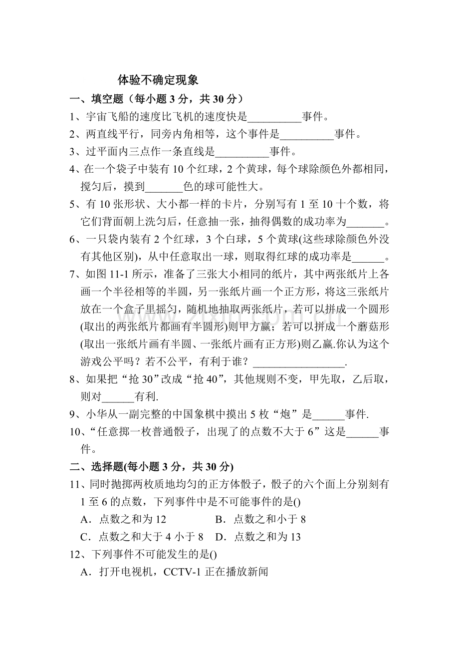 七年级数学体验不确定现象复习题2.doc_第1页