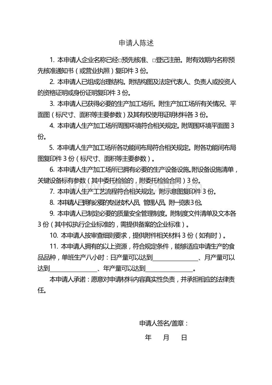 食品生产许可证申请书(示范文本).doc_第3页
