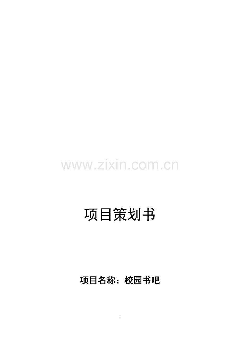 书吧创业方案.doc_第1页